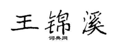 袁强王锦溪楷书个性签名怎么写