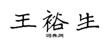 袁强王裕生楷书个性签名怎么写