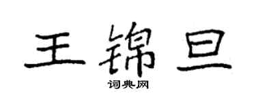 袁强王锦旦楷书个性签名怎么写
