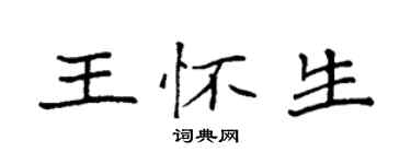 袁强王怀生楷书个性签名怎么写