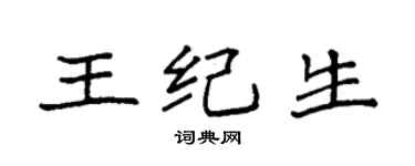 袁强王纪生楷书个性签名怎么写