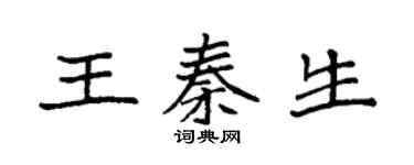 袁强王秦生楷书个性签名怎么写