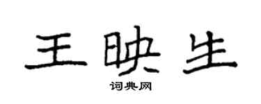 袁强王映生楷书个性签名怎么写