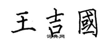 何伯昌王吉国楷书个性签名怎么写
