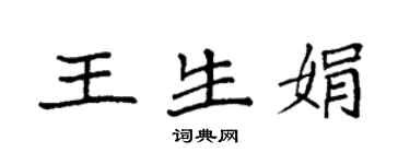 袁强王生娟楷书个性签名怎么写