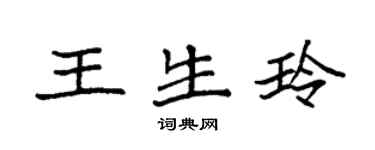 袁强王生玲楷书个性签名怎么写