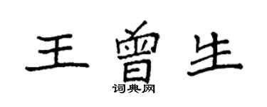 袁强王曾生楷书个性签名怎么写