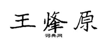 袁强王烽原楷书个性签名怎么写
