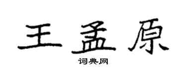 袁强王孟原楷书个性签名怎么写