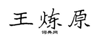 袁强王炼原楷书个性签名怎么写