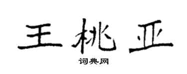 袁强王桃亚楷书个性签名怎么写