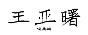 袁强王亚曙楷书个性签名怎么写