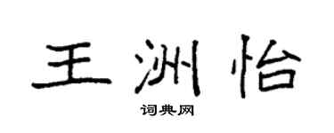 袁强王洲怡楷书个性签名怎么写