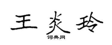 袁强王炎玲楷书个性签名怎么写