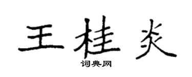 袁强王桂炎楷书个性签名怎么写