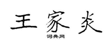 袁强王家炎楷书个性签名怎么写