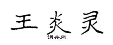 袁强王炎灵楷书个性签名怎么写