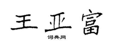 袁强王亚富楷书个性签名怎么写