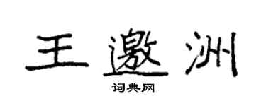 袁强王邀洲楷书个性签名怎么写