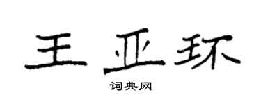 袁强王亚环楷书个性签名怎么写