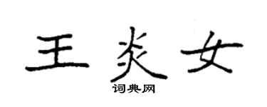袁强王炎女楷书个性签名怎么写