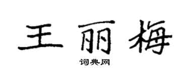 袁强王丽梅楷书个性签名怎么写