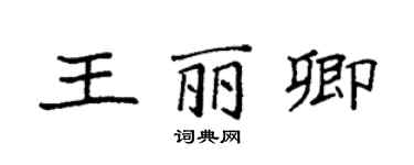 袁强王丽卿楷书个性签名怎么写