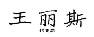 袁强王丽斯楷书个性签名怎么写
