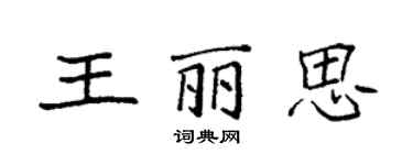 袁强王丽思楷书个性签名怎么写