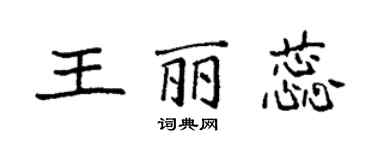 袁强王丽蕊楷书个性签名怎么写