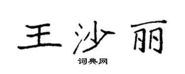 袁强王沙丽楷书个性签名怎么写