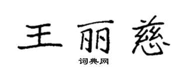 袁强王丽慈楷书个性签名怎么写