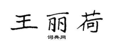 袁强王丽荷楷书个性签名怎么写