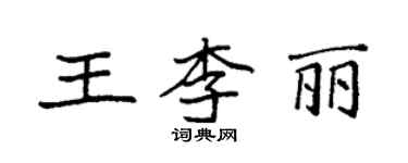 袁强王李丽楷书个性签名怎么写