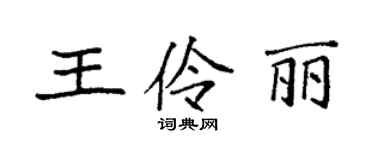 袁强王伶丽楷书个性签名怎么写