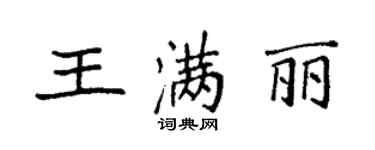 袁强王满丽楷书个性签名怎么写