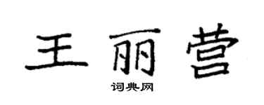 袁强王丽营楷书个性签名怎么写