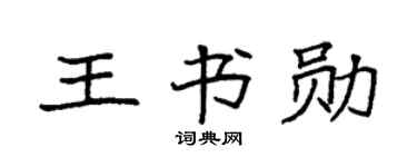 袁强王书勋楷书个性签名怎么写