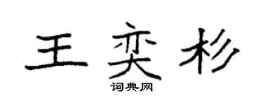 袁强王奕杉楷书个性签名怎么写