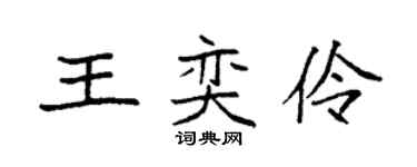 袁强王奕伶楷书个性签名怎么写