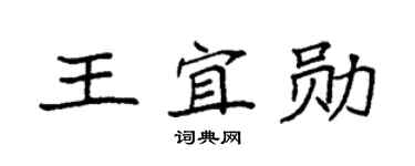 袁强王宜勋楷书个性签名怎么写
