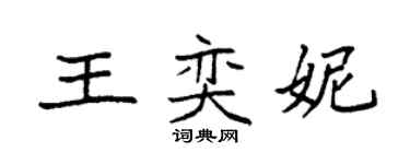 袁强王奕妮楷书个性签名怎么写