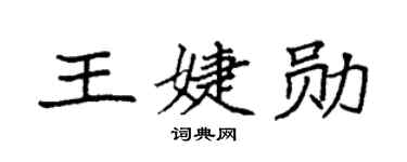 袁强王婕勋楷书个性签名怎么写