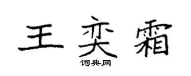 袁强王奕霜楷书个性签名怎么写