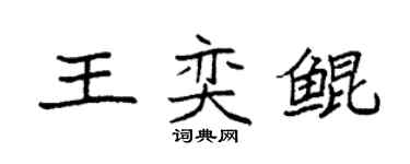 袁强王奕鲲楷书个性签名怎么写