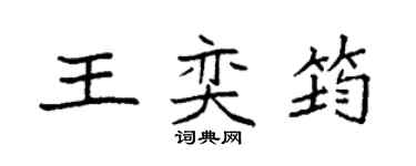 袁强王奕筠楷书个性签名怎么写