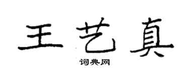 袁强王艺真楷书个性签名怎么写