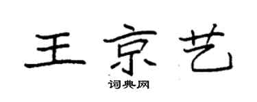 袁强王京艺楷书个性签名怎么写