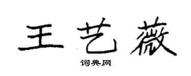 袁强王艺薇楷书个性签名怎么写