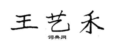 袁强王艺禾楷书个性签名怎么写